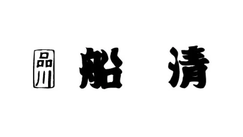 「品川船清」という日本の漢字が書かれた画像