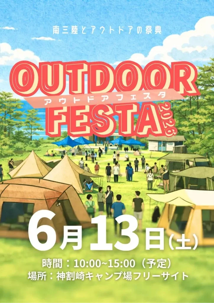 アウトドアフェスタ2026の告知