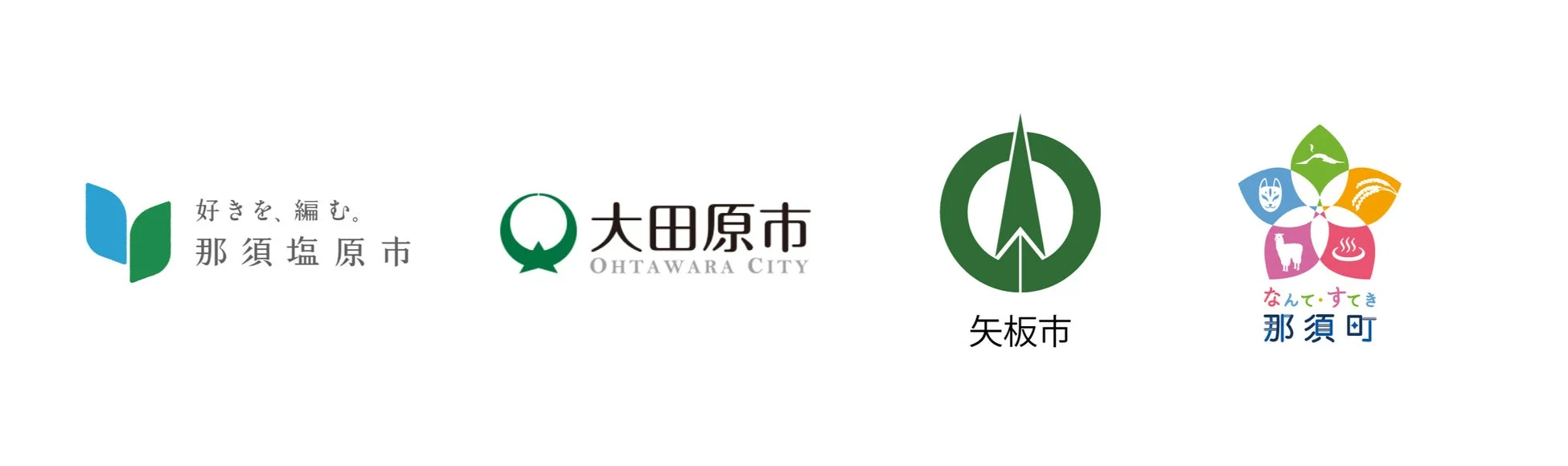 那須塩原市、大田原市、矢板市、那須町のロゴと名称が並んだ画像