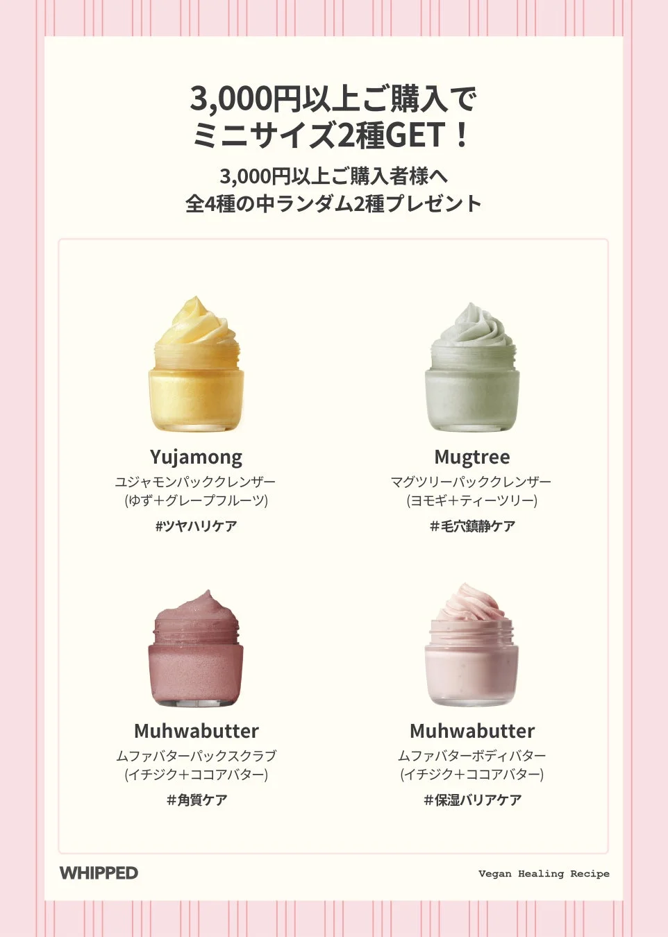 WHIPPED購入キャンペーンミニサイズプレゼント