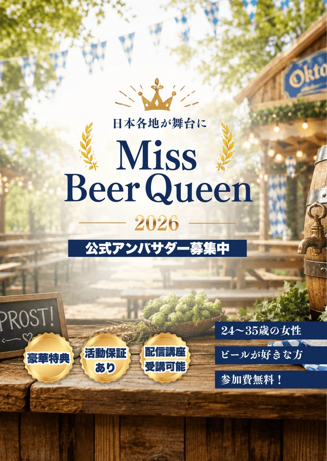 Miss Beer Queen 2026 公式アンバサダー募集
