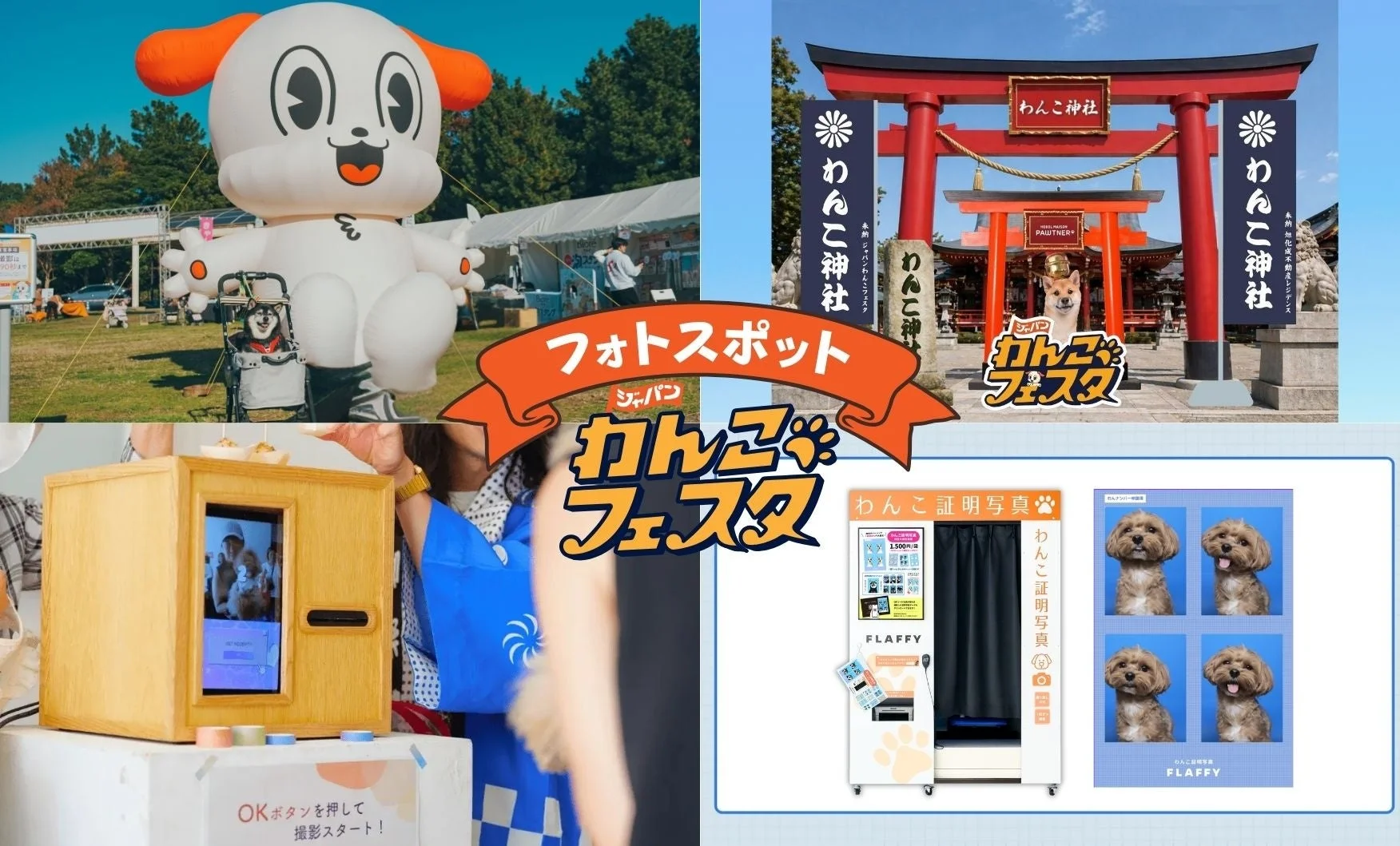 わんこフェスタフォトスポット