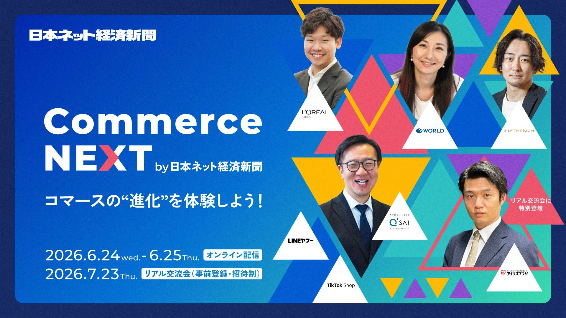 Commerce NEXT by 日本ネット経済新聞 コマースの“進化”を体験しよう!